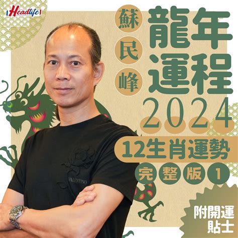 屬龍 2024|2024龍年生肖運程｜屬龍/蛇/馬整體運勢，雲文子犯太歲化解方法